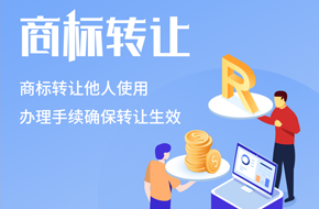 商标转让