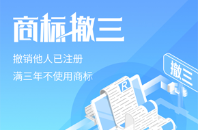 商标撤三