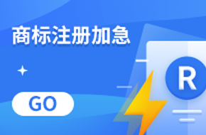商标加急注册