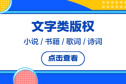 文字类版权