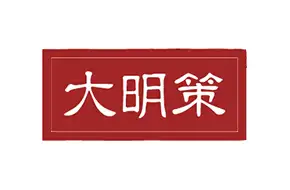 大明策