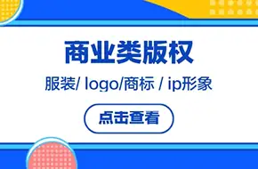商业类版权